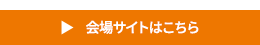 会場サイトはこちら