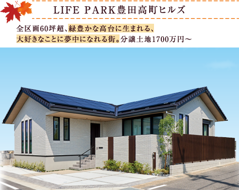 LIFE PARK豊田高町ヒルズ