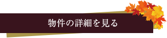 物件詳細はこちら