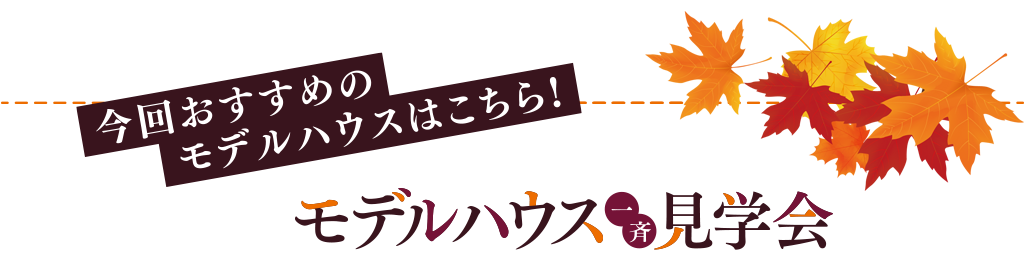 モデルハウス一斉見学会