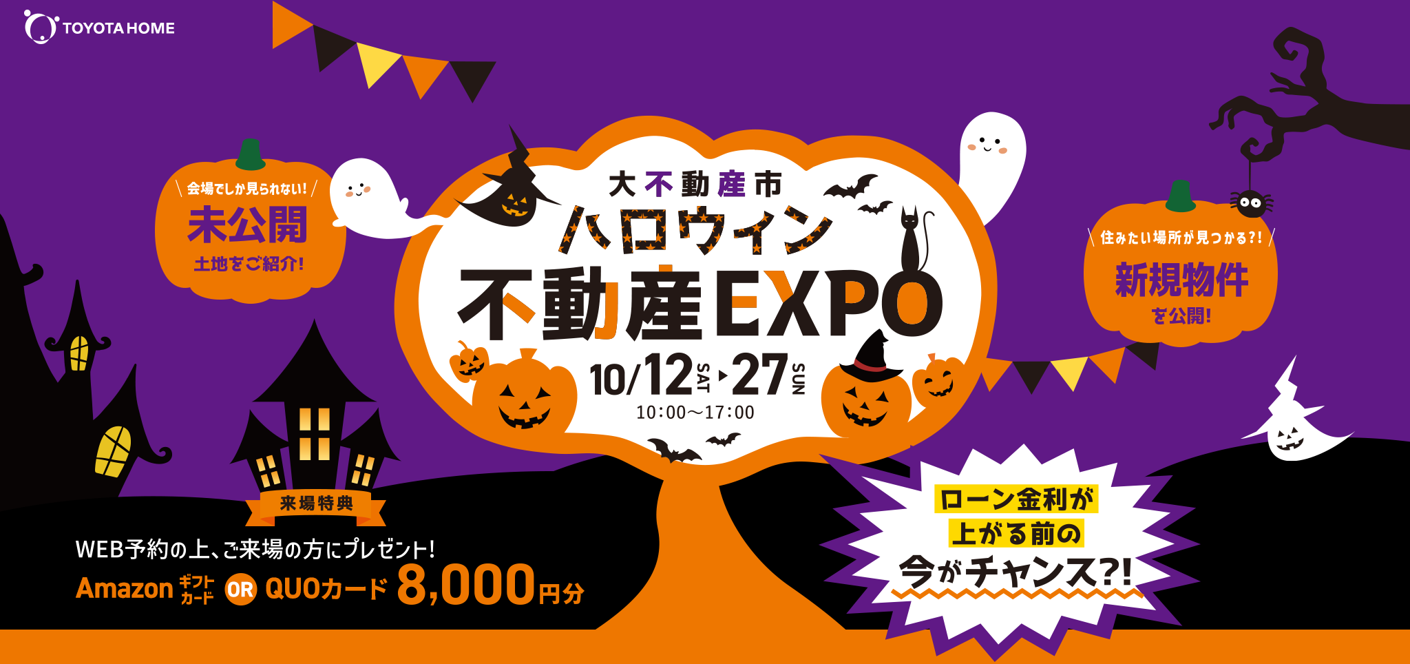 トヨタすまいるライフ 大不動産市 ハロウィン不動産EXPO