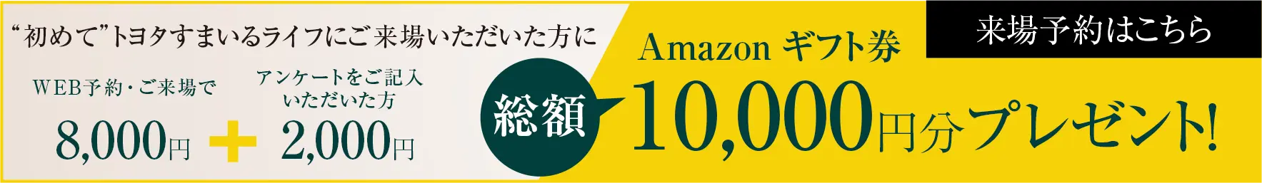 来場予約キャンペーン