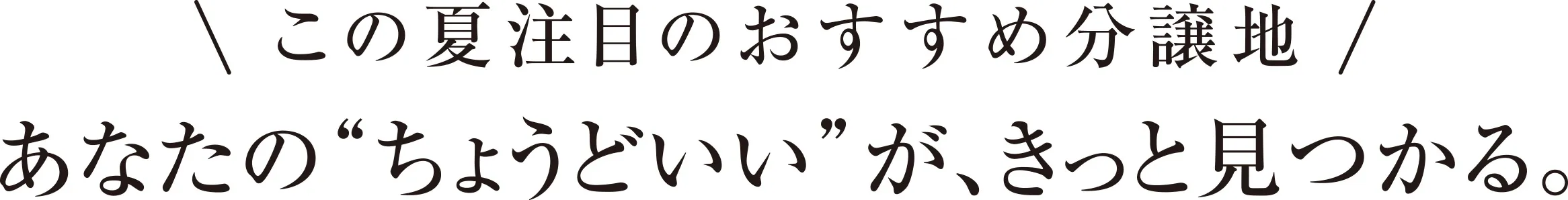 この夏注目のおすすめ分譲地
