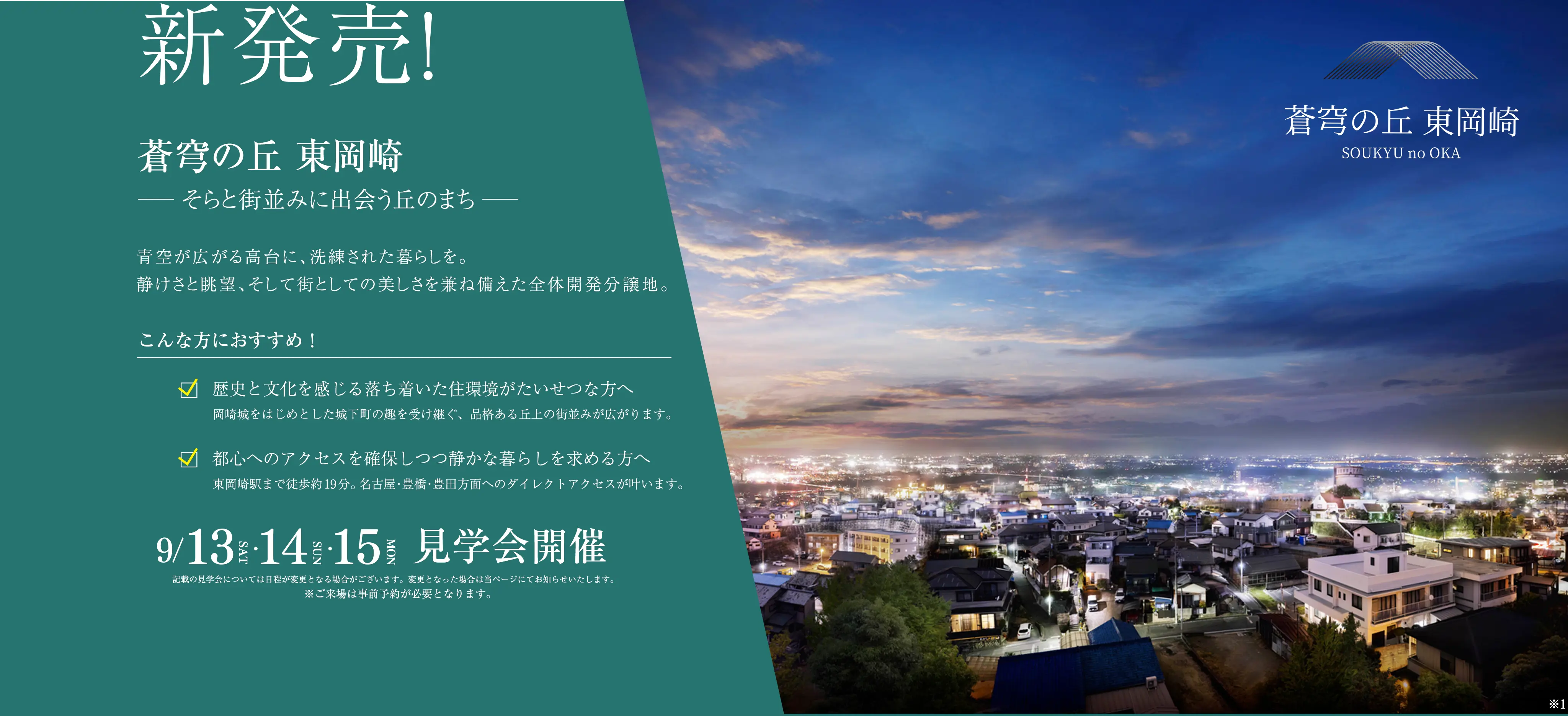 蒼穹の丘 東岡崎