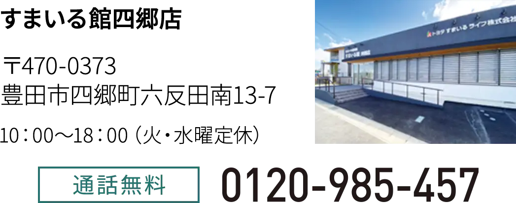 すまいる館四郷店