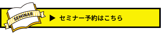 セミナー予約はこちら