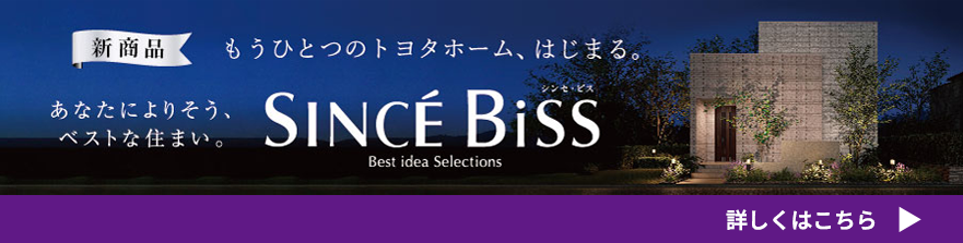 あなたによりそう、ベストな住まい。SINCE BISS