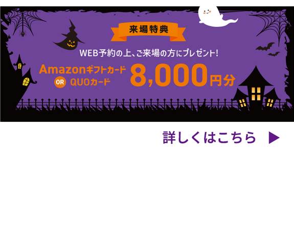 Amazonギフトカード or QUOカード8,000円分プレゼント