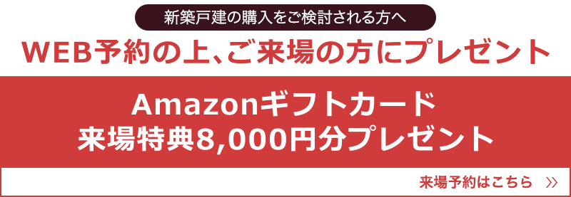 Amazonギフトカード来場特典8,000円分プレゼント