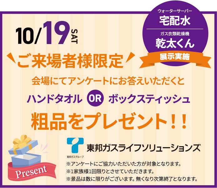 東邦ガスライフソリューションズ ご来場プレゼント