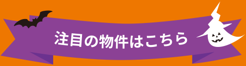 注目の物件はこちら