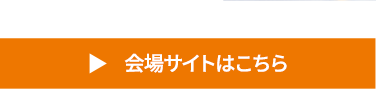 会場サイトはこちら