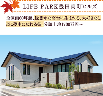 LIFE PARK豊田高町ヒルズ