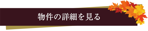 物件詳細はこちら