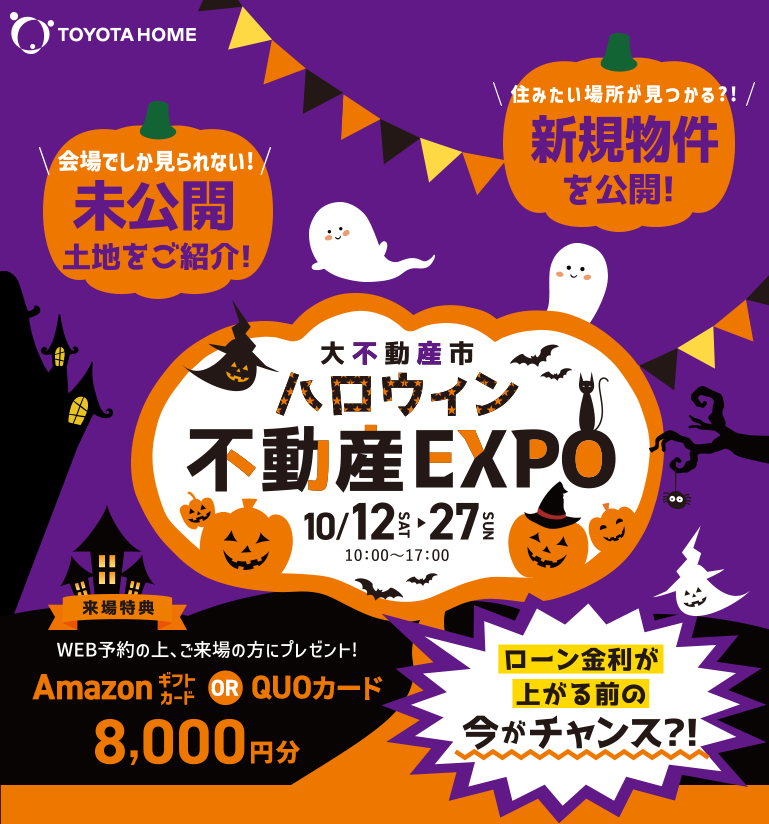 トヨタすまいるライフ 大不動産市 ハロウィン不動産EXPO