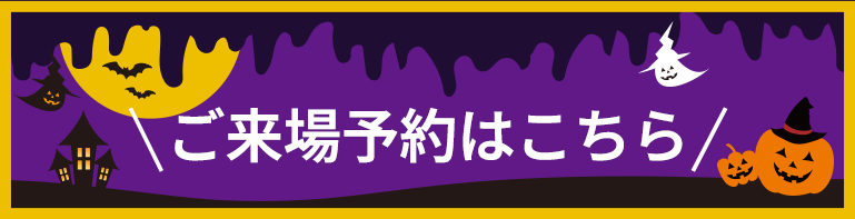 来場予約はこちら