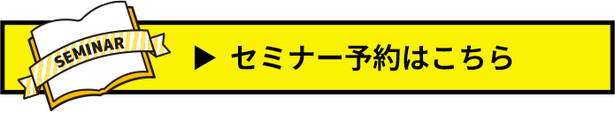 セミナー予約はこちら