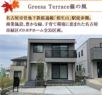 Greesa Terrace篠の風