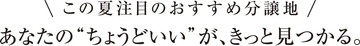 この夏注目のおすすめ分譲地